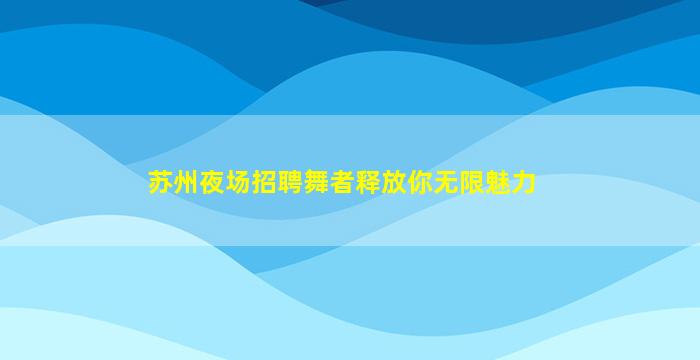 广西夜总会招聘